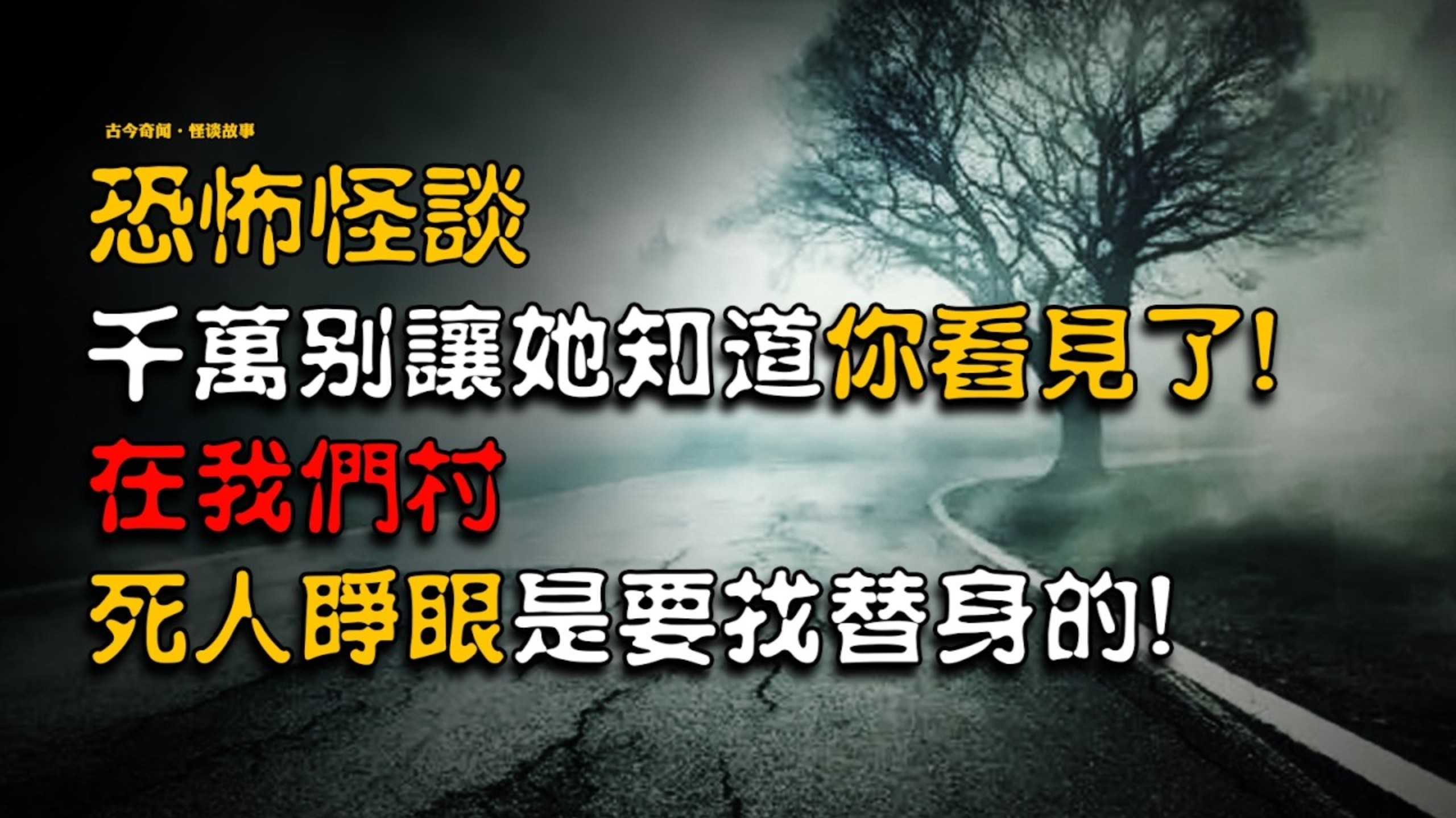 民间故事《替身鬼》恐怖怪谈千万别让她知道