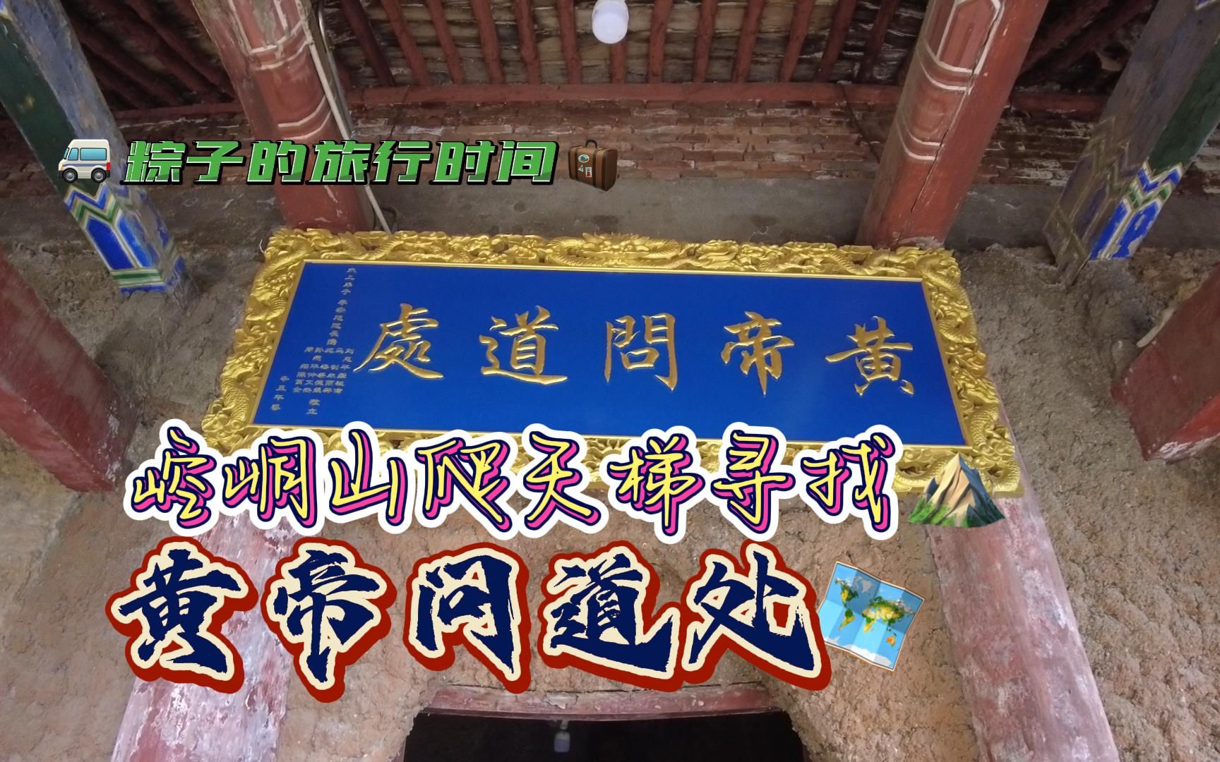 民间故事《黄帝问道》崆峒山寻踪