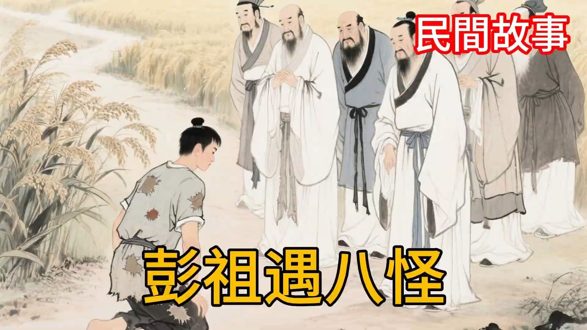民间故事《阎王》820岁彭祖躲追杀