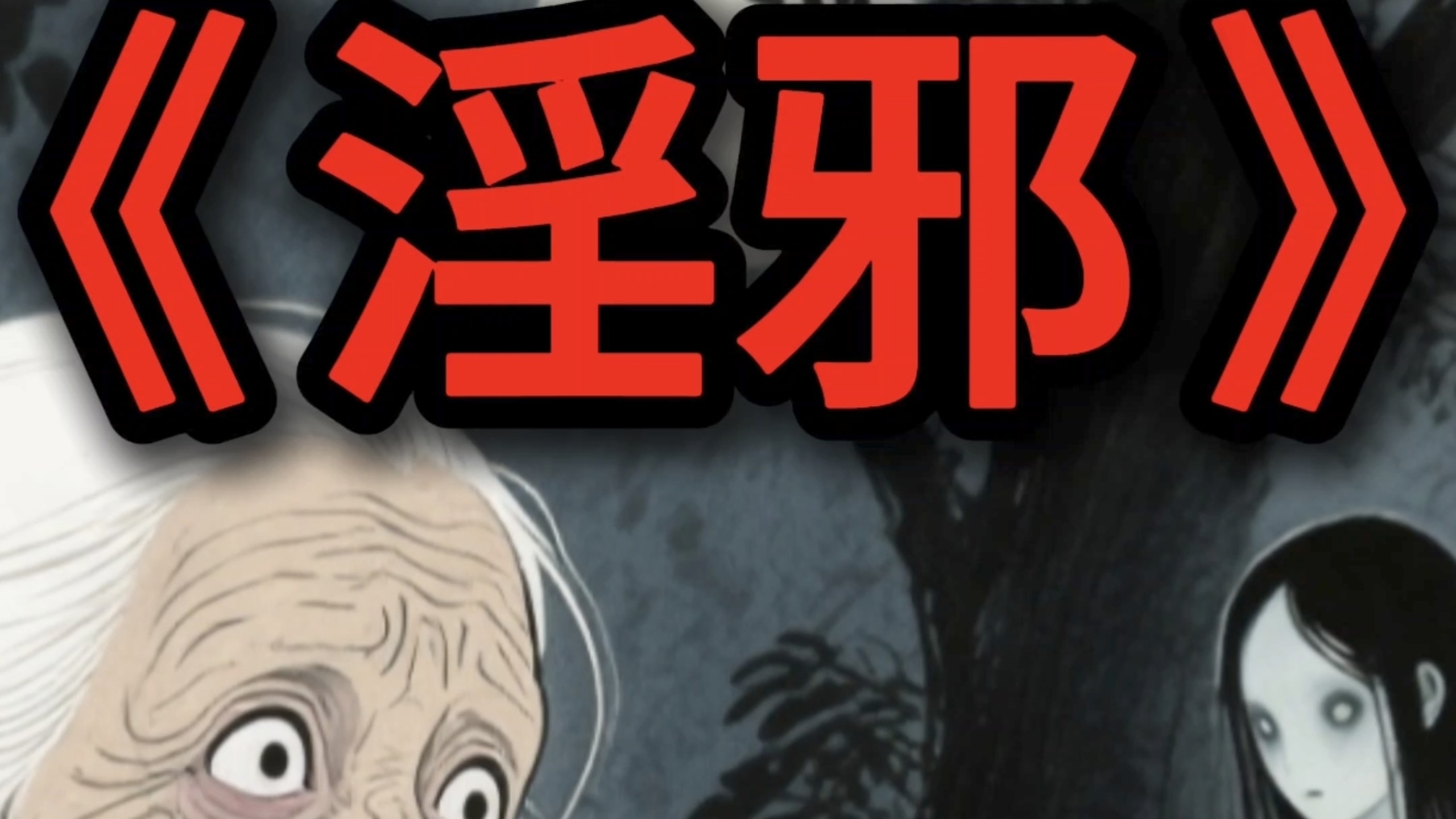民间故事《镇邪》