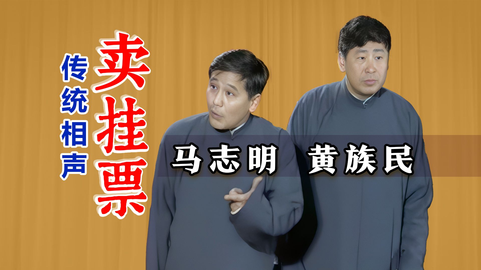 马志明黄族民相声《卖挂票》TV修复版