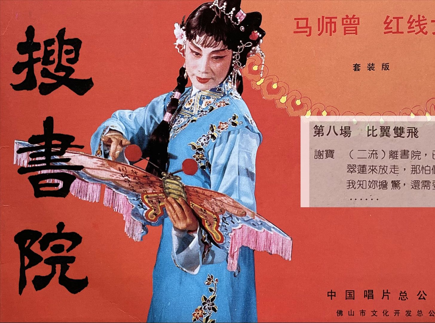 粤剧《搜书院》马师曾红线女经典选段