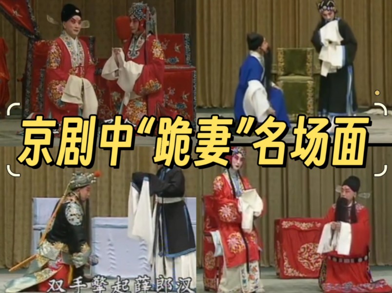 京剧中的“跪妻”名场面