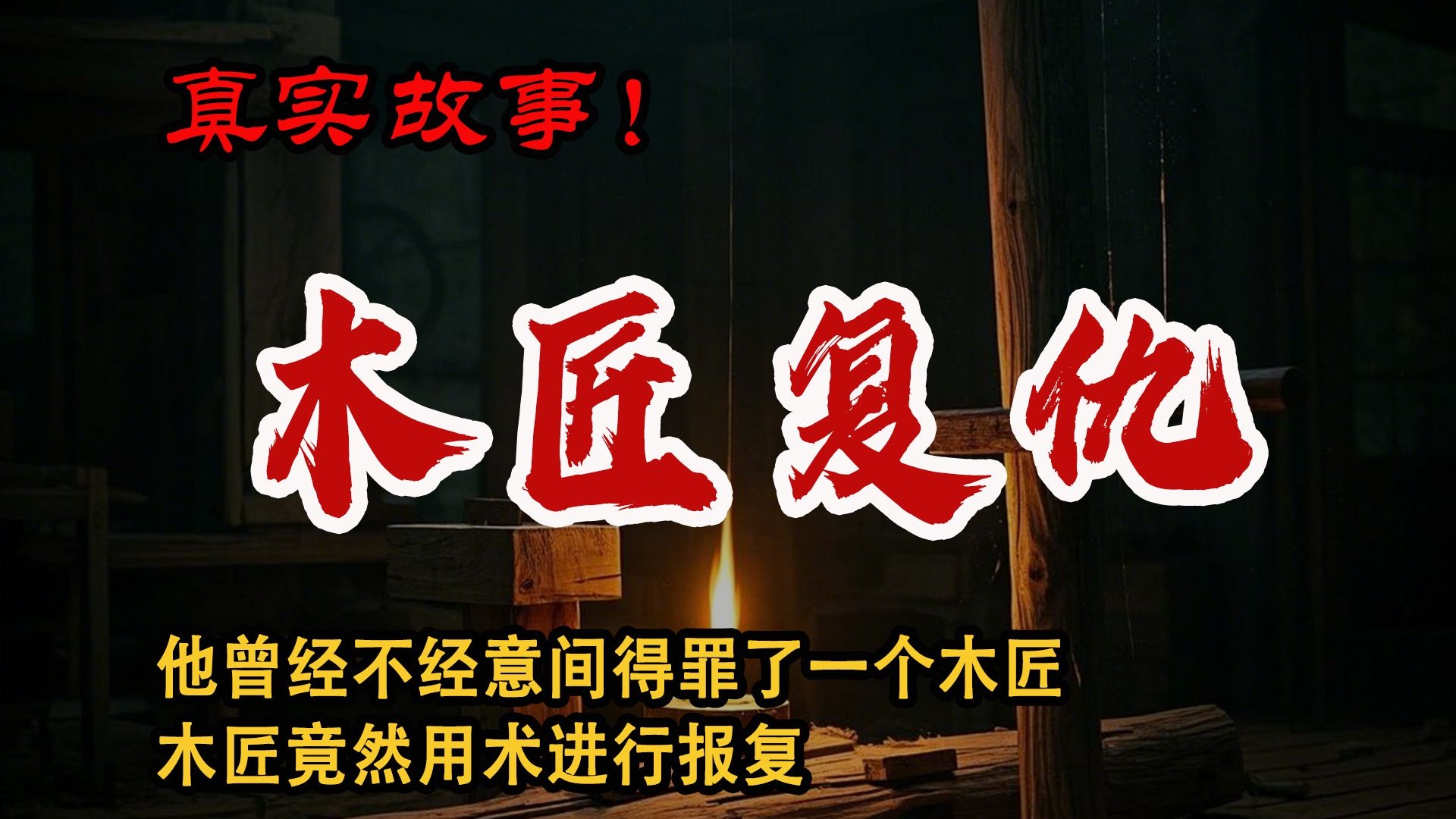 民间故事《道士》：木匠的报复