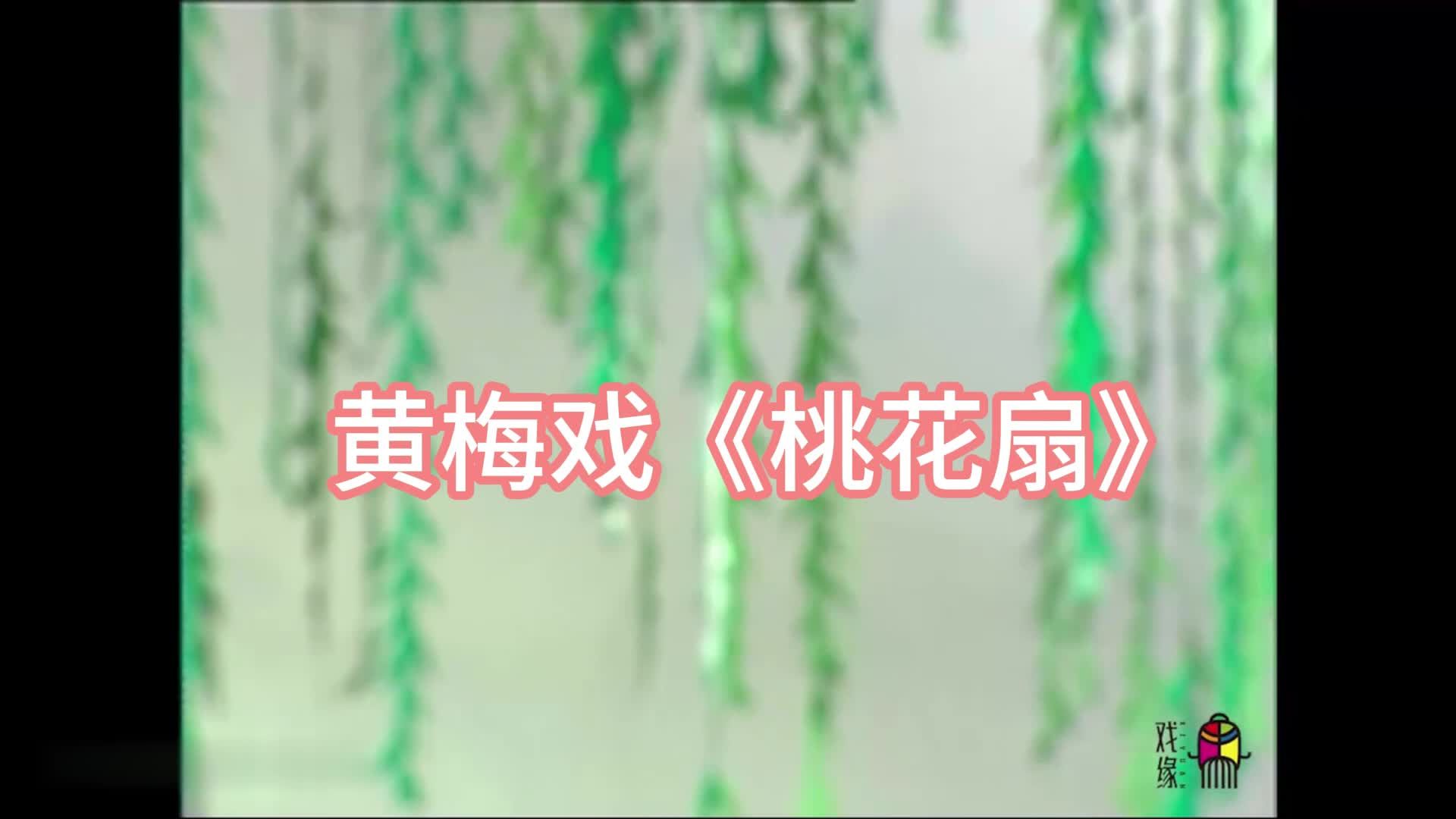黄梅戏《桃花扇》吴亚玲黄新德经典唱段