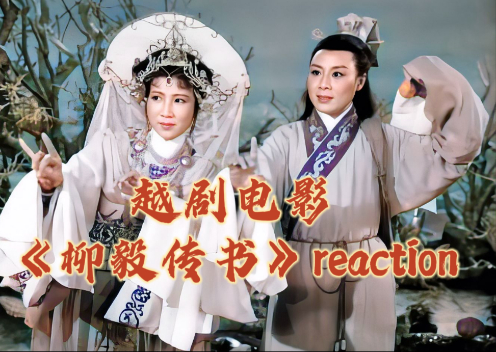 越剧《柳毅传书》经典电影点播
