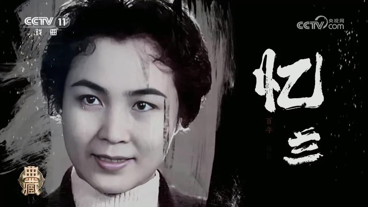 评剧《祥林嫂》纪念李忆兰百年诞辰