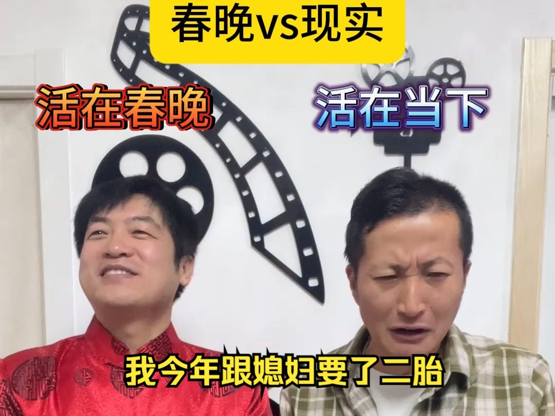 小品《再婚》：春晚vs现实，我今年跟媳妇要了个二胎