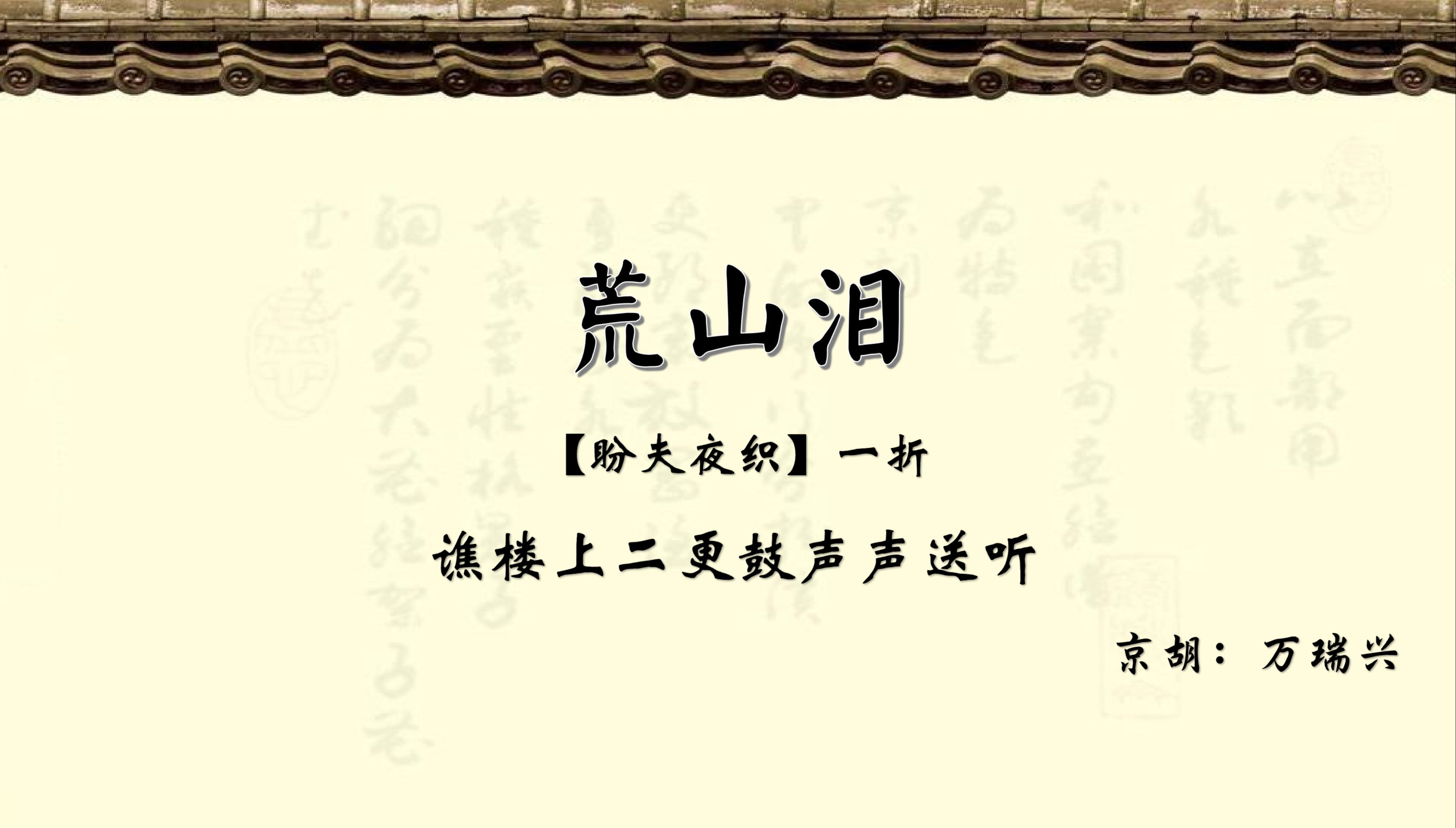京剧《荒山泪》伴奏赏析