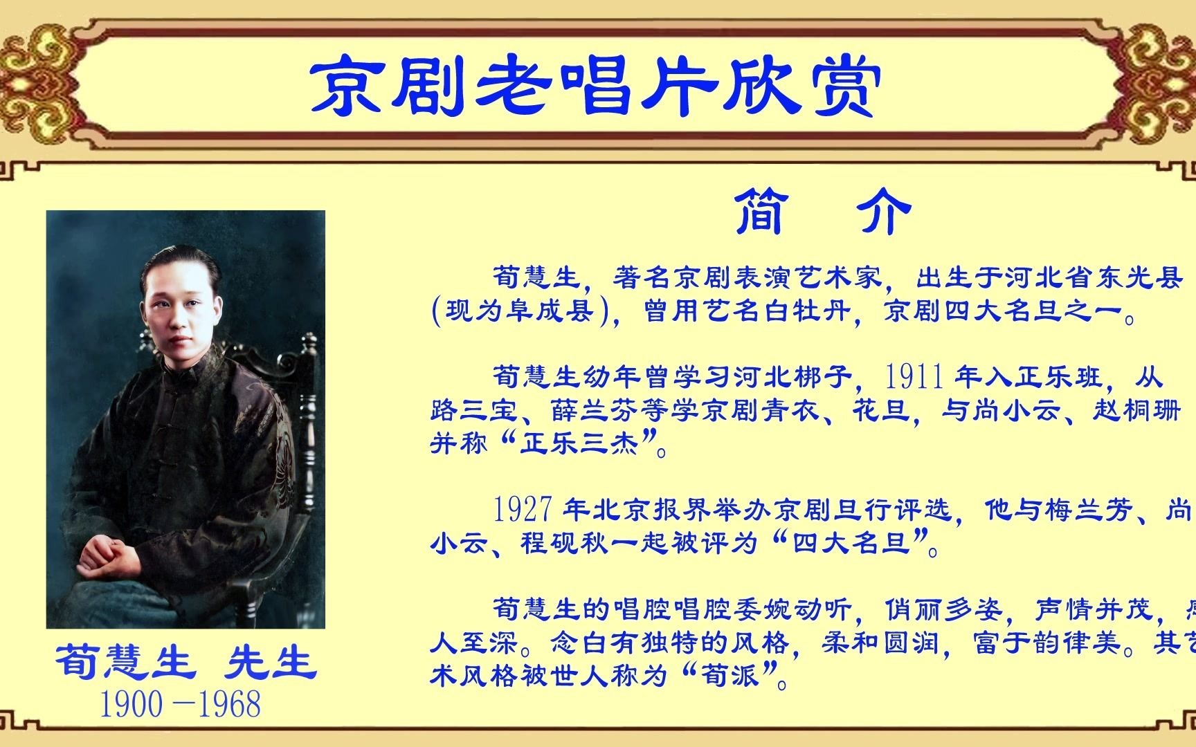 京剧老唱片欣赏：荀慧生《元宵谜》，1928年胜利公司唱片1面