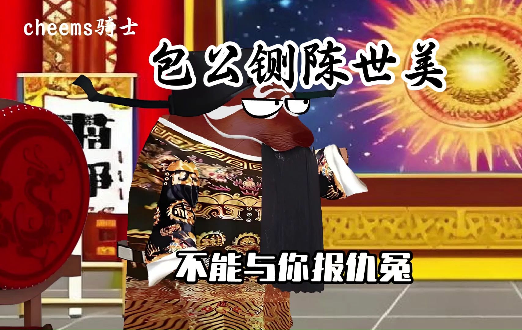豫剧《铡美案》包公铡陈世美