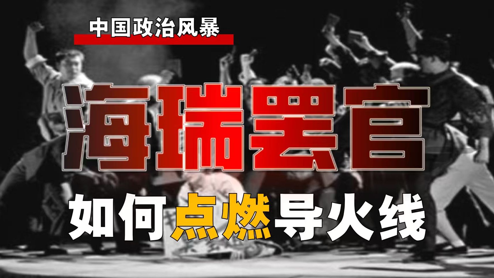 民间故事《海瑞罢官》历史解析