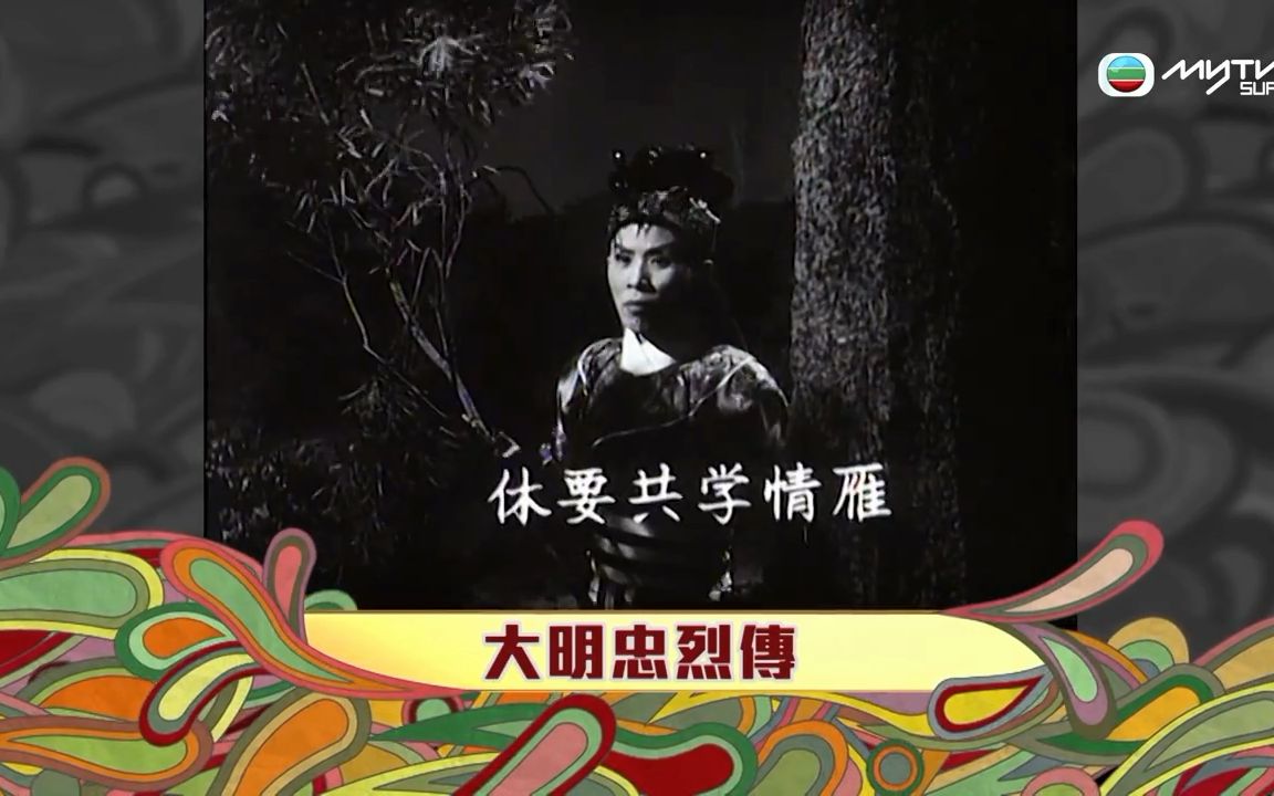 粤剧《忠烈传》新马师曾吴君丽任剑辉
