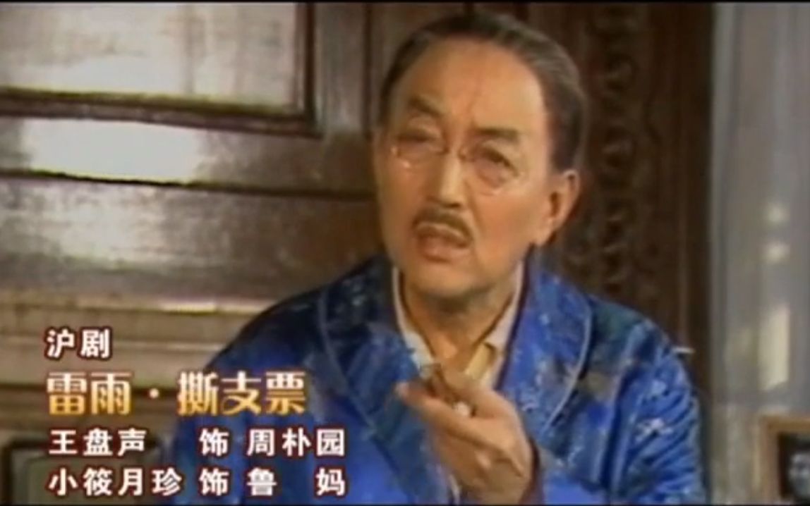 沪剧《小雷雨》选段《扯支票》