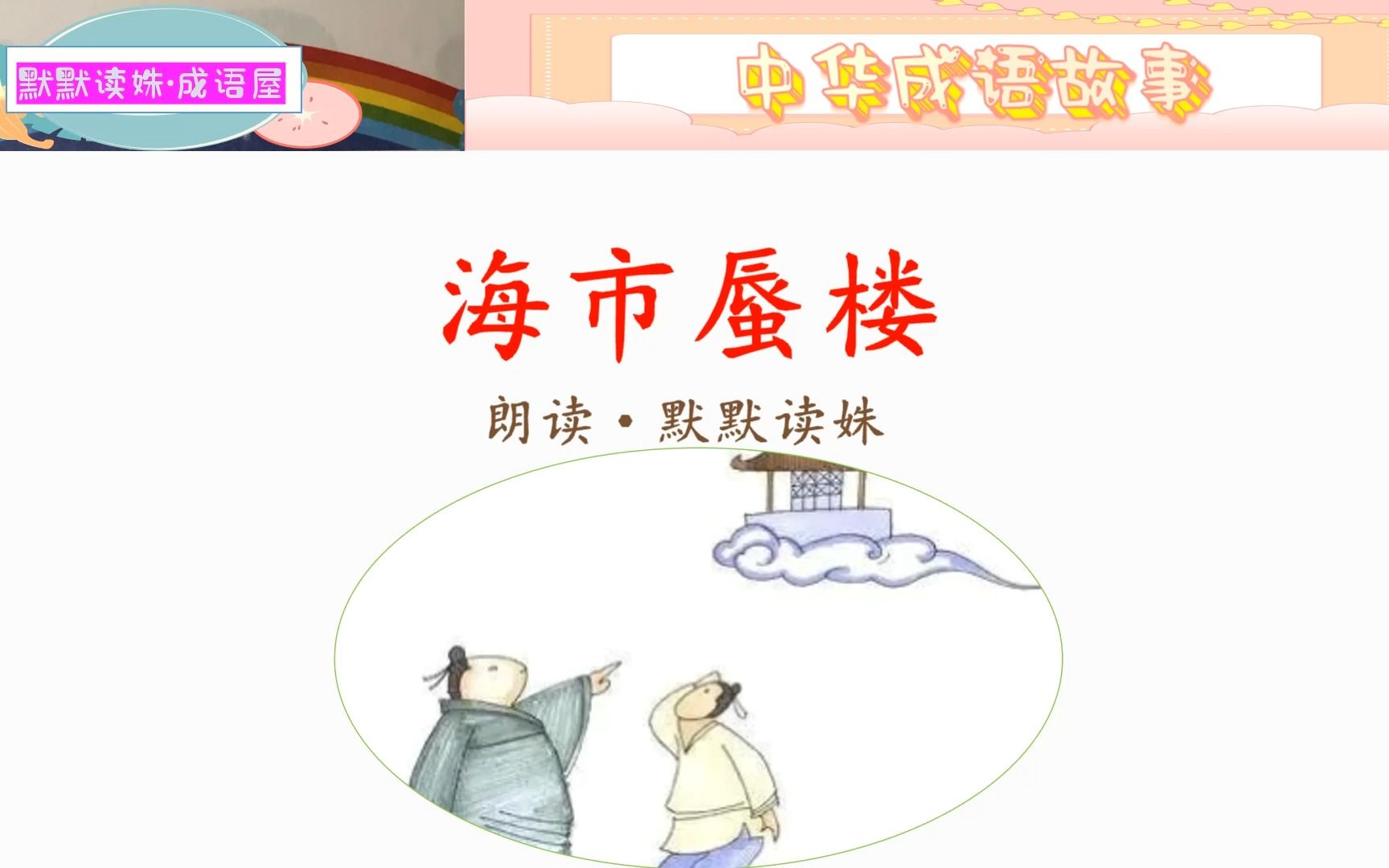 《中华成语故事》民间故事《海市蜃楼》