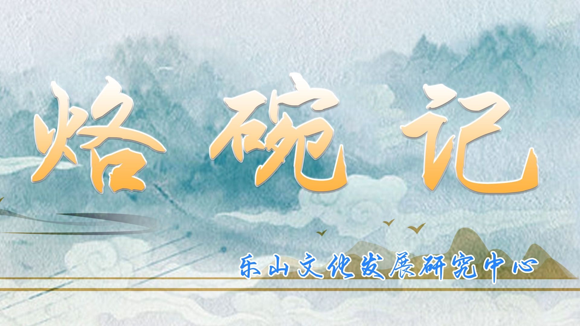 川剧《打灶王》经典剧目