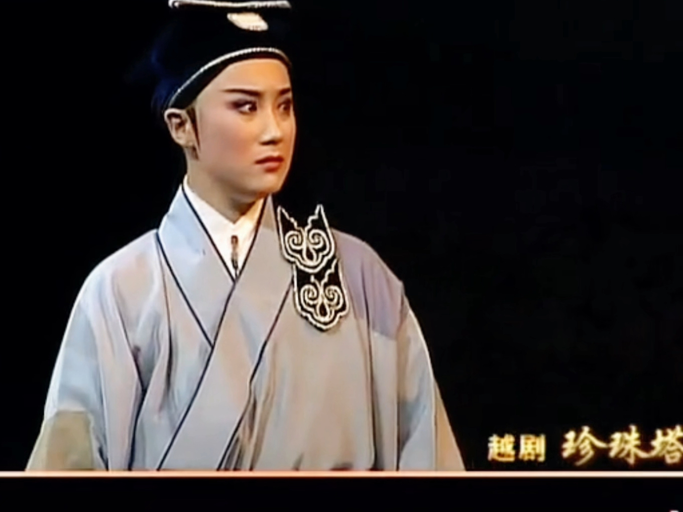 越剧《珍珠塔》中半场张宇峰盛舒扬主演