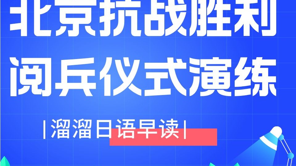 京剧《阅兵会》抗战胜利阅兵演练