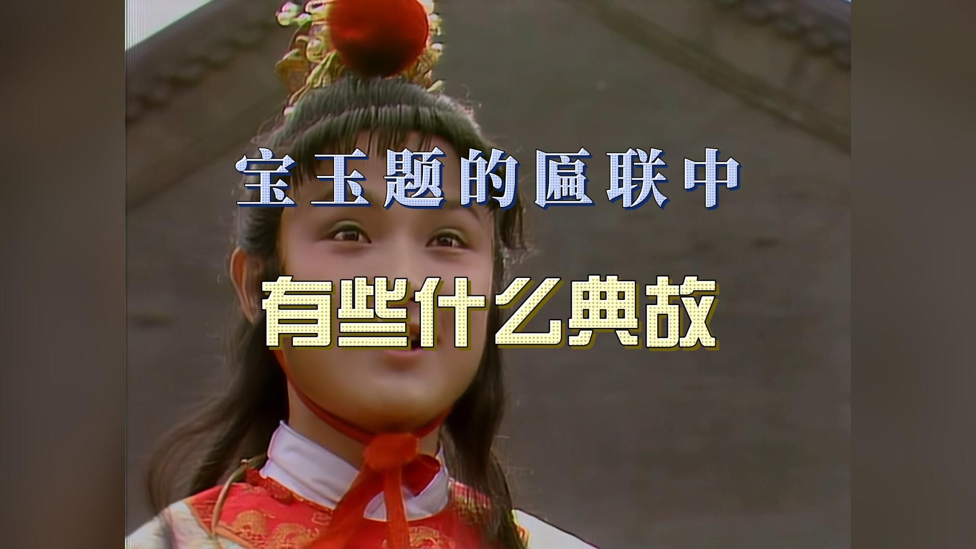民间故事《影子成精》大观园匾额典故解析