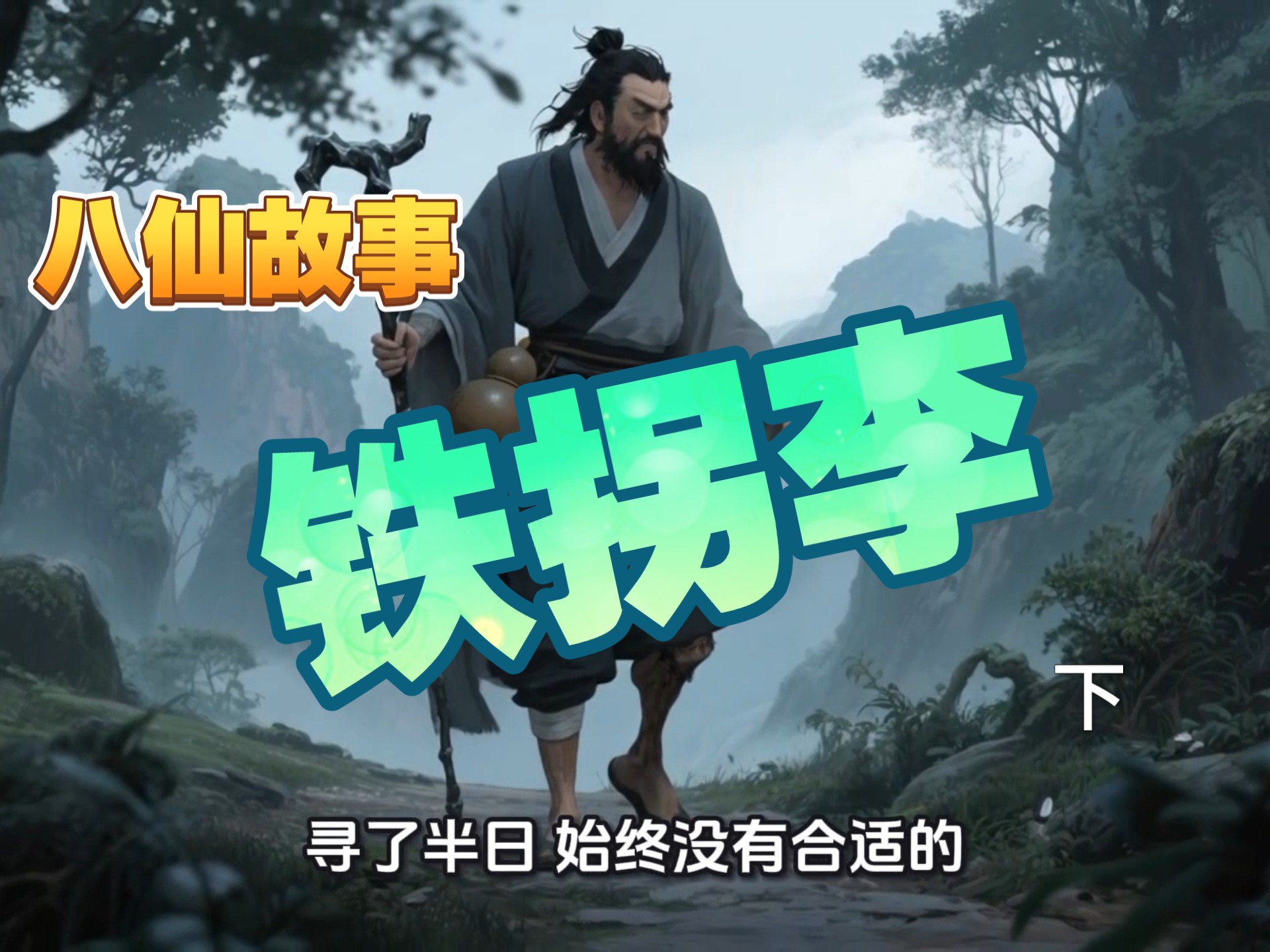民间故事《铁拐李传说》八仙故事（下）