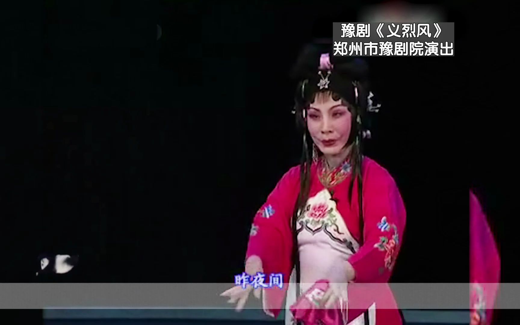 京剧《义烈奇缘》虎美玲主演