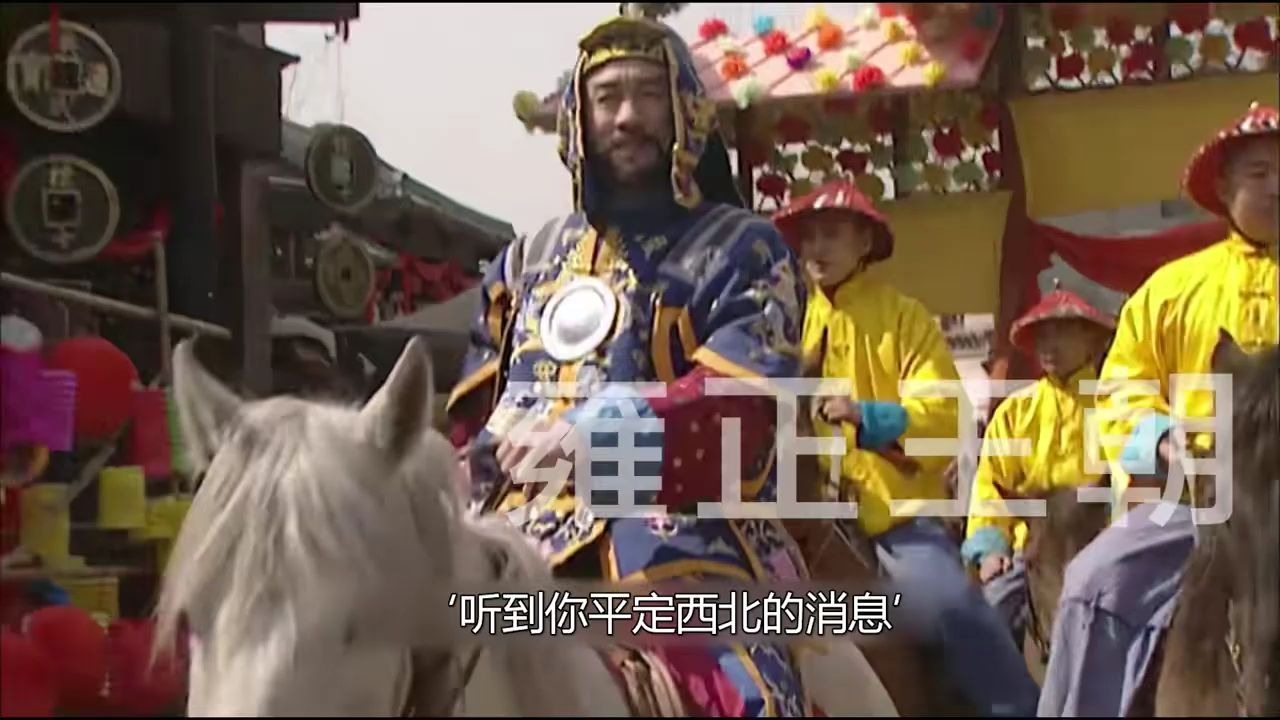 京剧《年羹尧》雍正如何拿胤禩当枪使