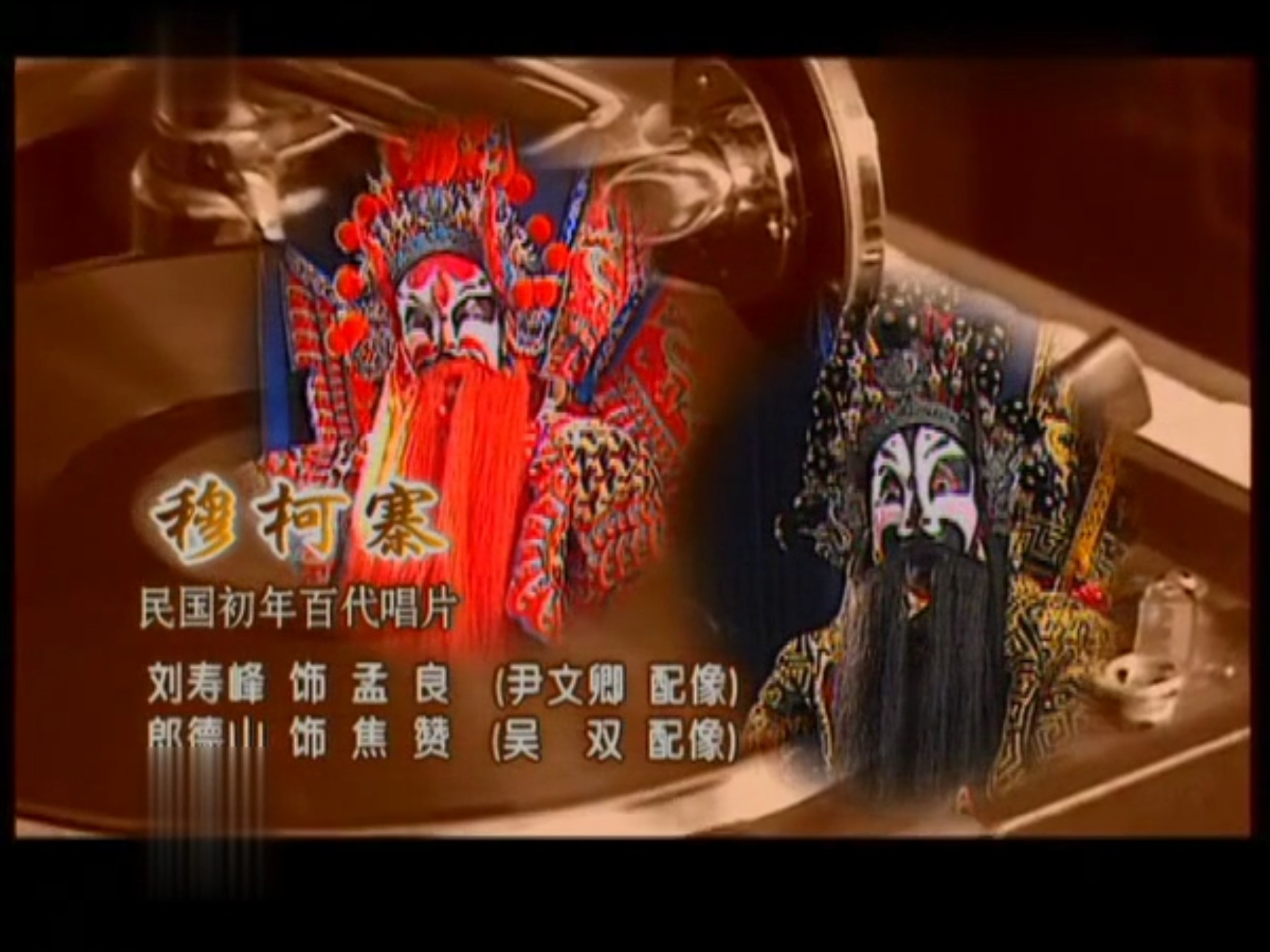 京剧《穆柯寨》刘寿峰郎德山百代唱片