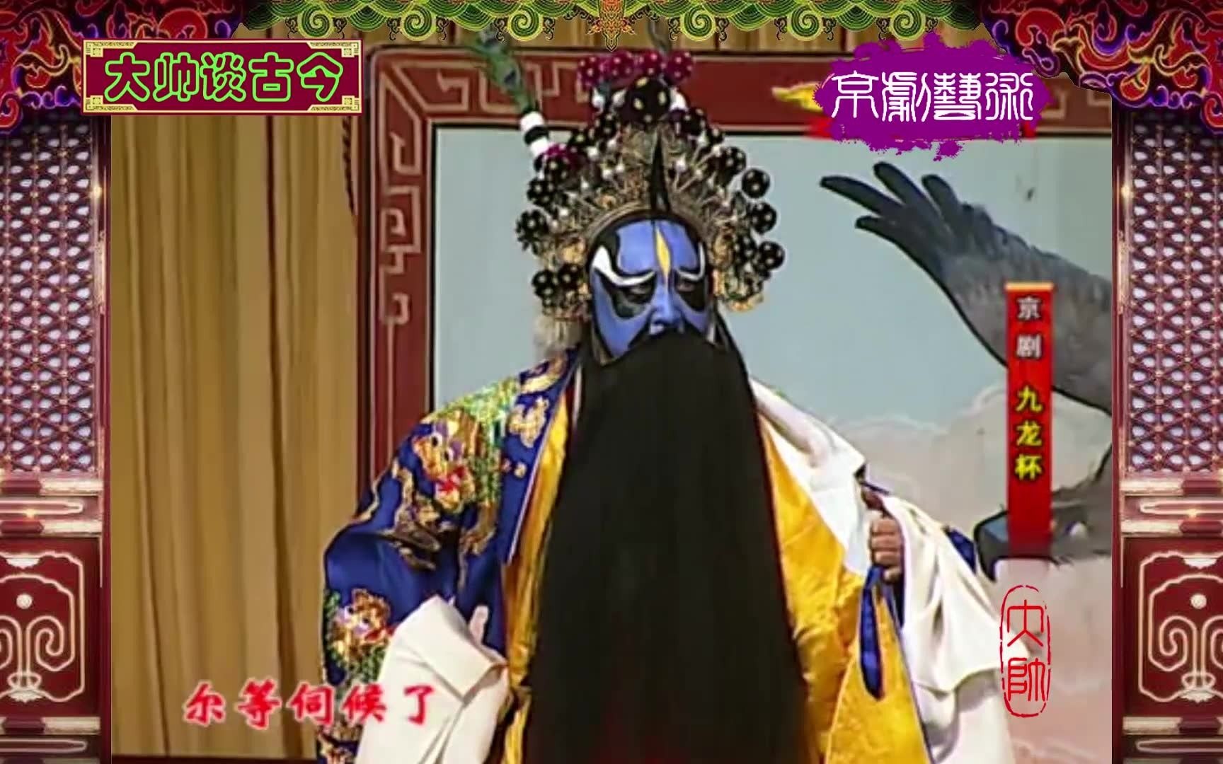 京剧《九龙杯》选段 黄齐峰 石晓亮 杨光