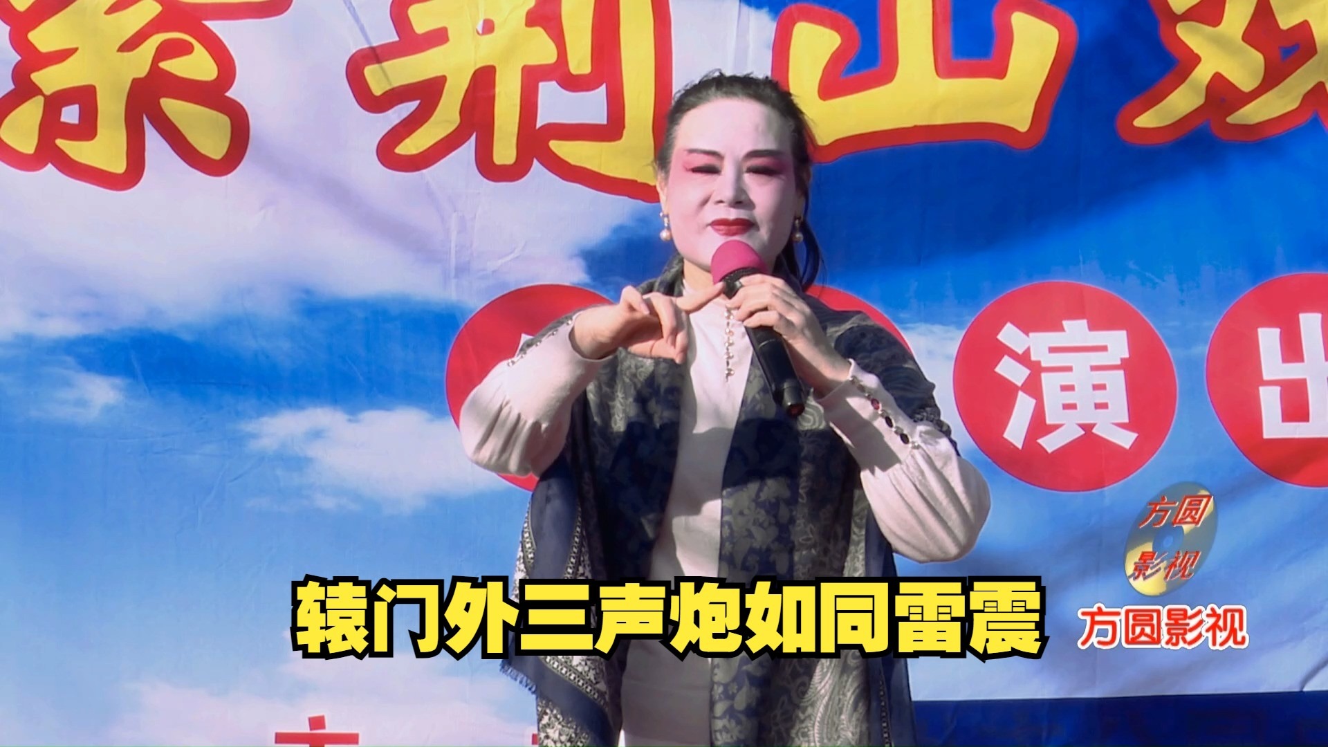 豫剧《穆桂英挂帅》选段 辕门外三声炮如同雷震