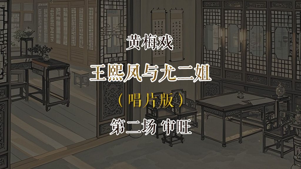 黄梅戏盼郎唱片版王熙凤与尤二姐第二场审旺