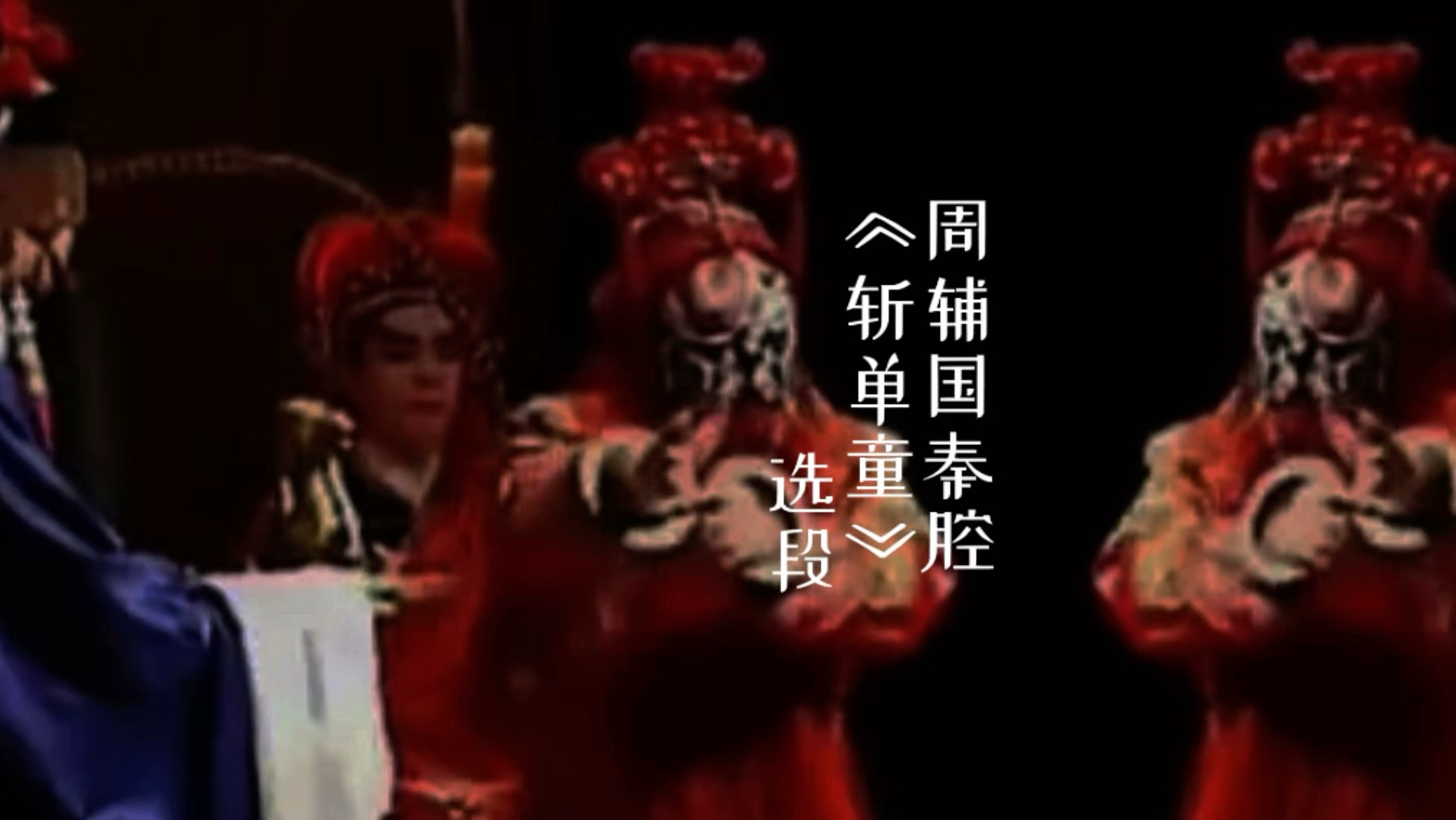 秦腔《斩单童》选段 周辅国演唱