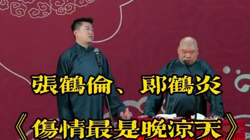 相声《伤情最是晚凉天》张鹤伦郎鹤炎
