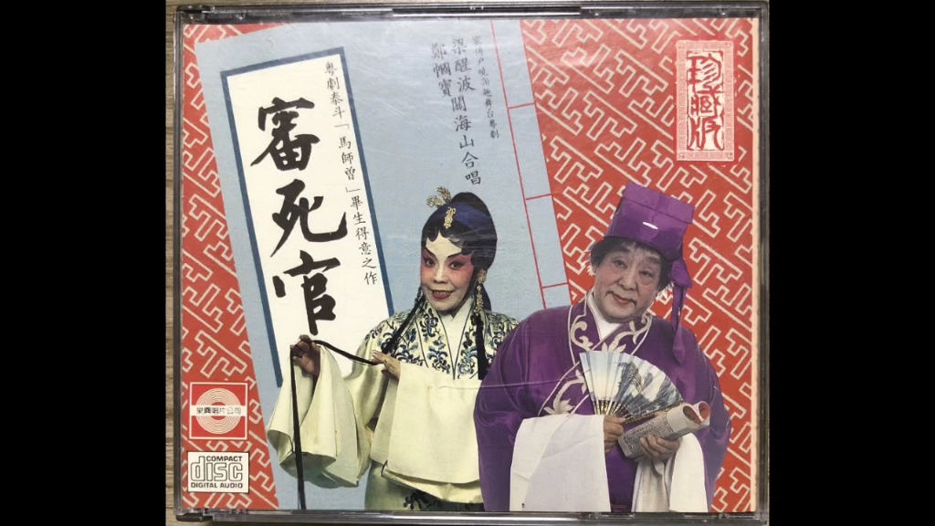粤剧《审死官》梁醒波等主演经典唱段