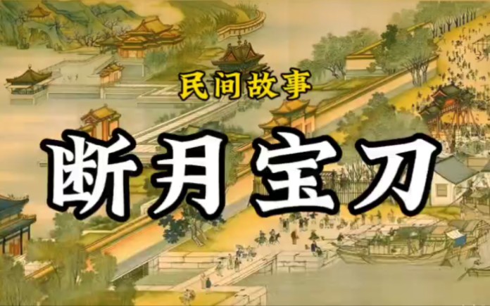 民间故事宝刀认主