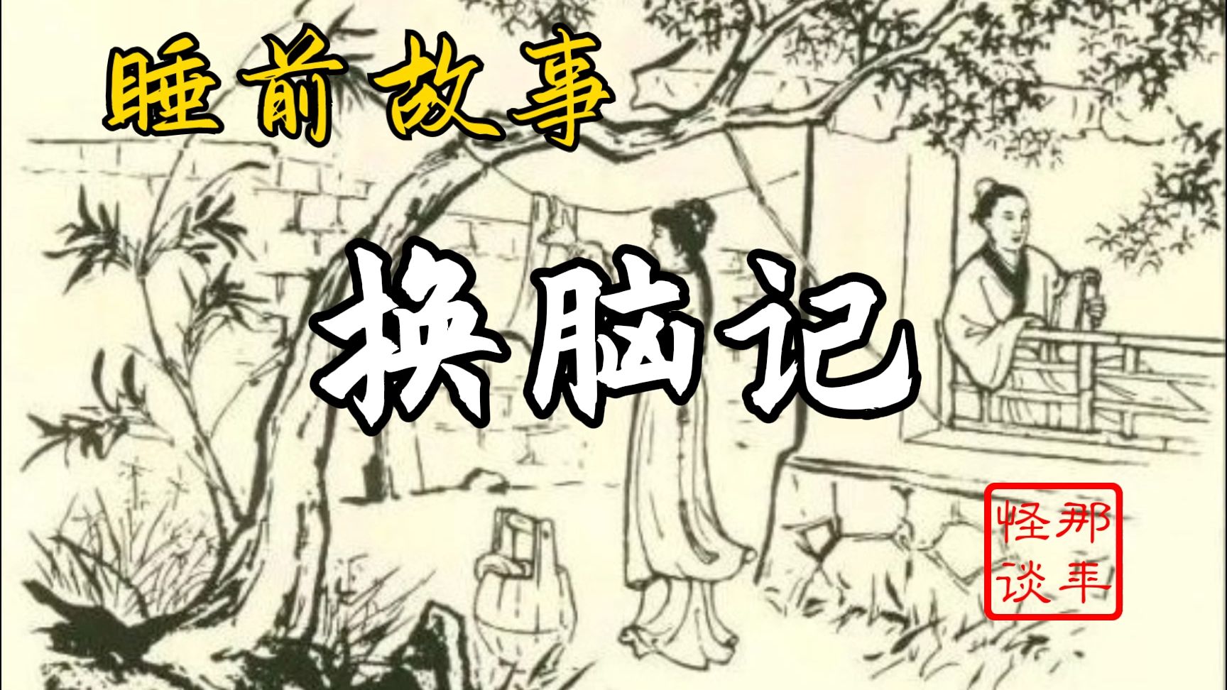 民间故事《西厢记》睡前故事