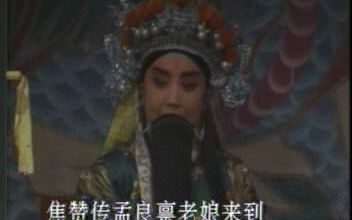 晋剧《辕门斩子》“焦赞传孟良禀老娘来到”-导板-须生老旦