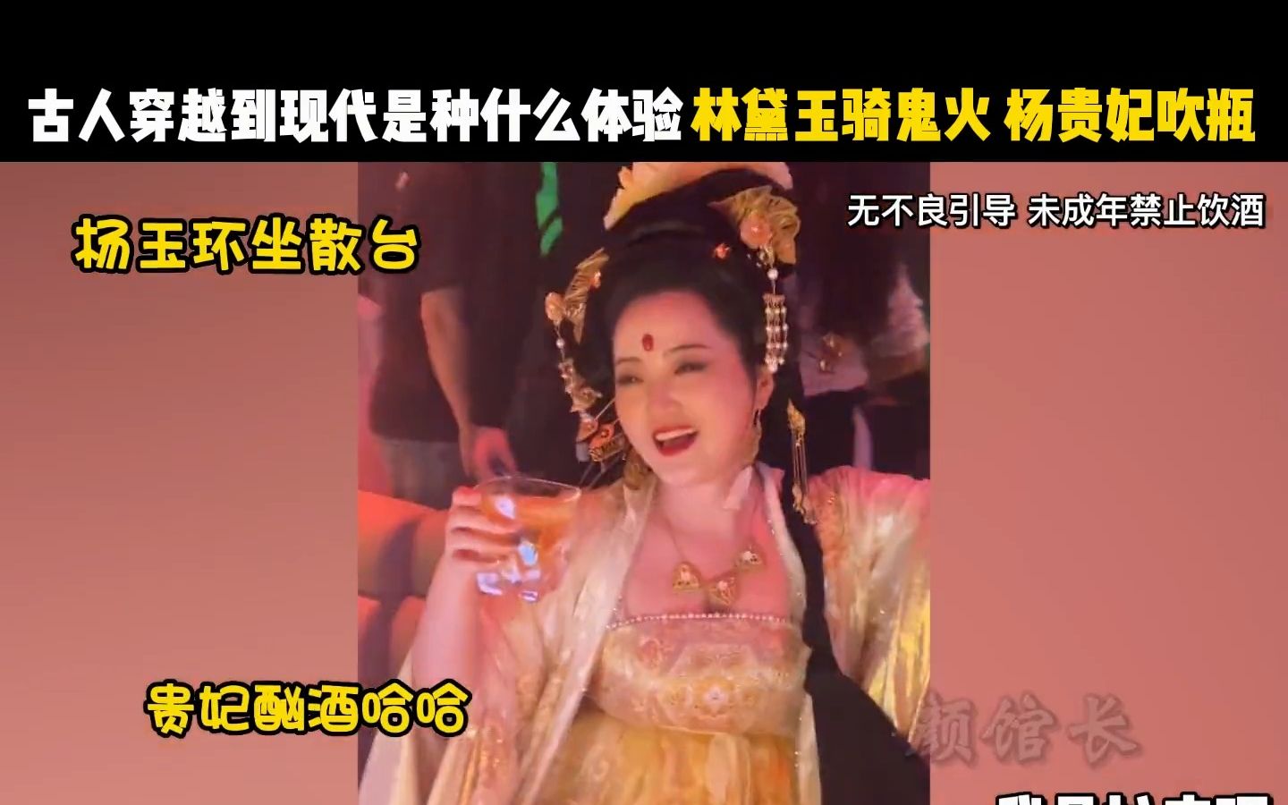 民间故事《杨贵妃醉酒》新编：穿越与汉服混搭