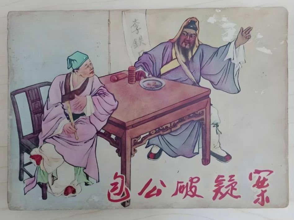 民间故事《连环奇案》包公破疑案