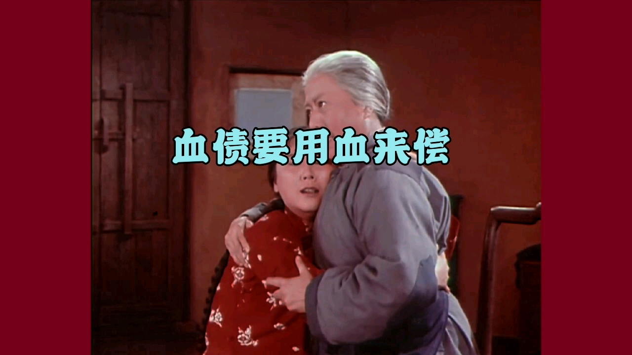 京剧《红灯记》李奶奶唱段《血债要用血来偿》