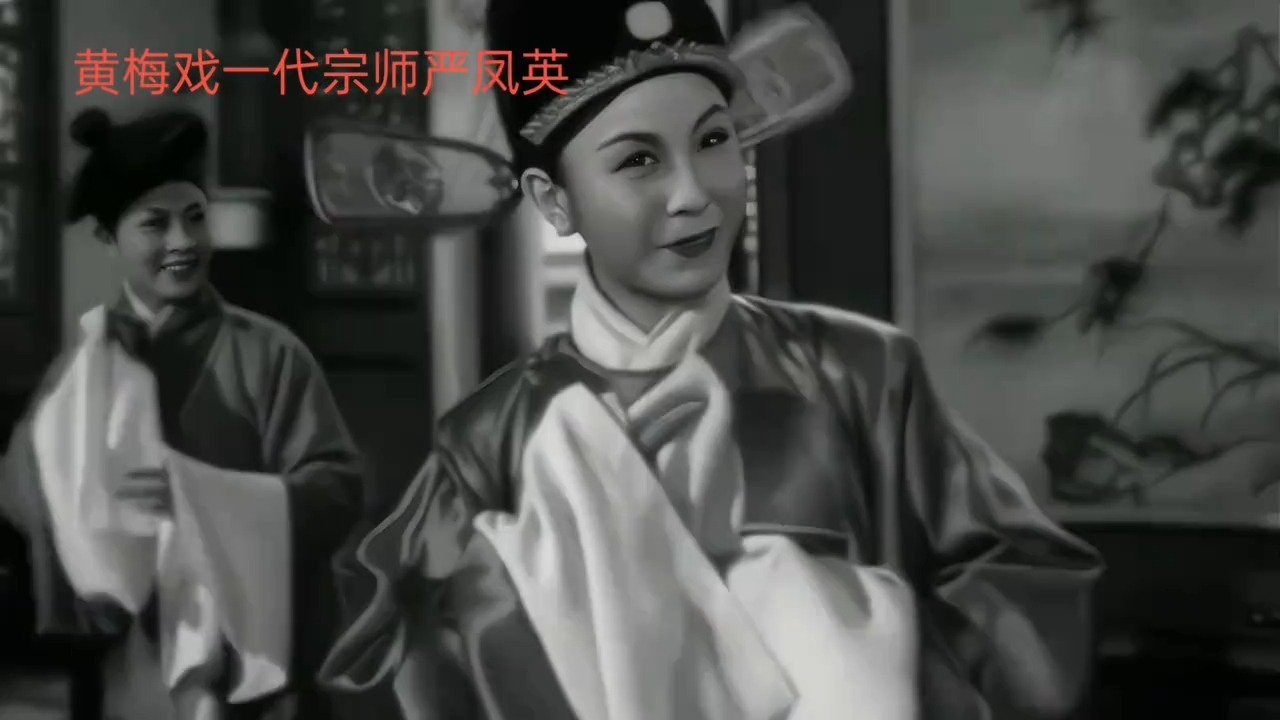 黄梅戏一代宗师严凤英