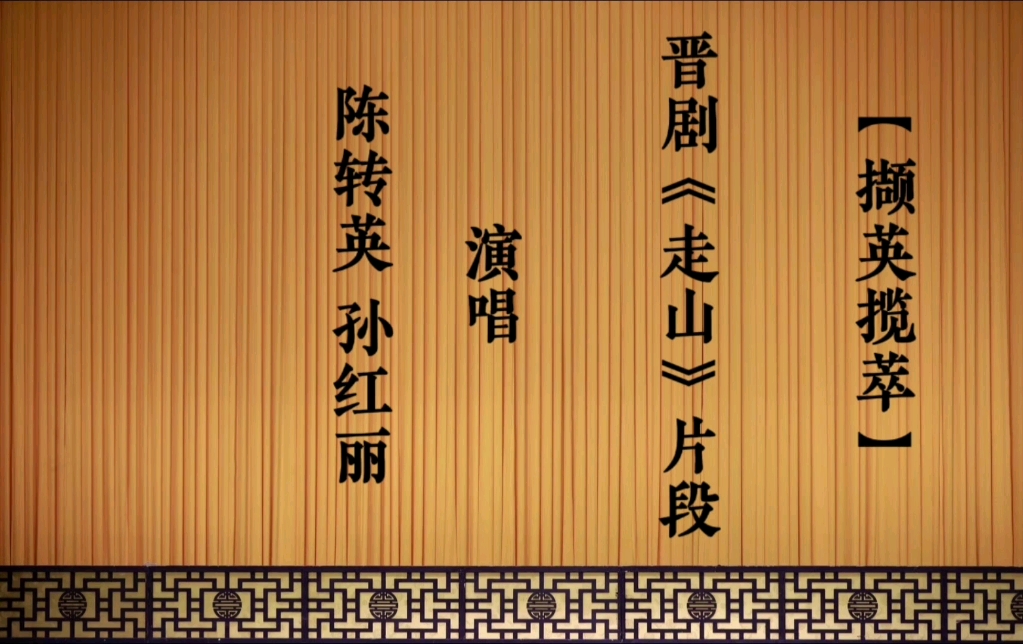 晋剧《走山》陈转英 孙红丽