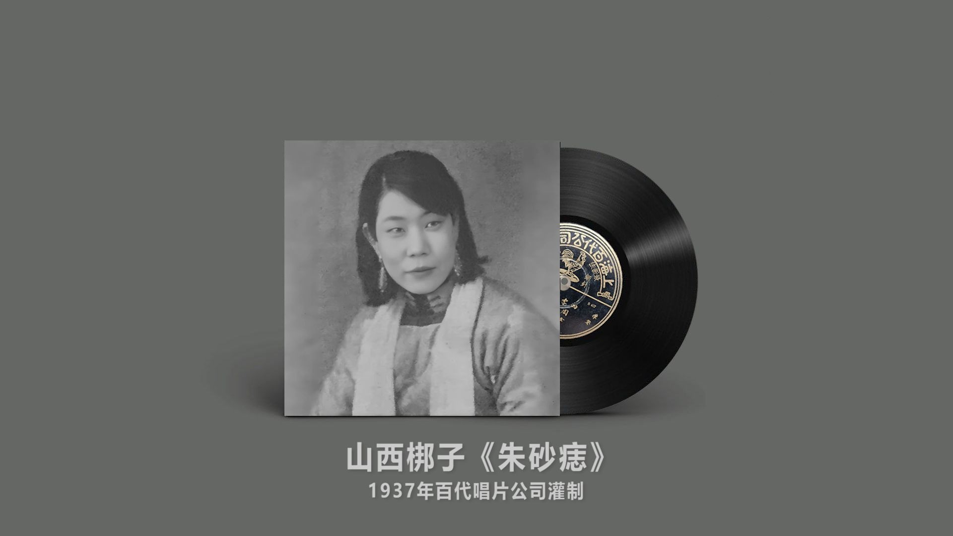 晋剧《回令》丁巧云1937年百代唱片