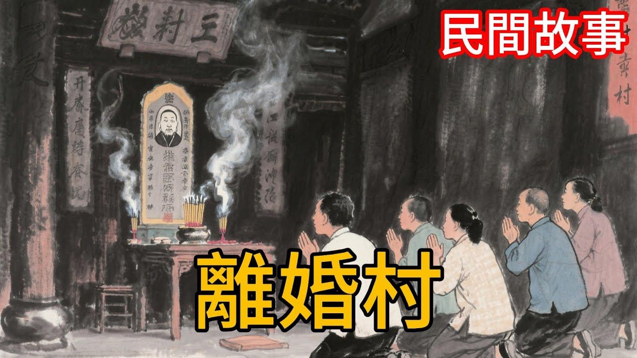 民间故事《狐族争权》：男人嫌媳妇太勤快离婚，傻小子靠狐狸破魔咒