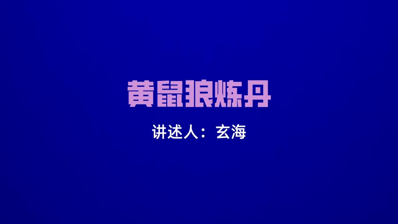 民间故事《黄鼠狼报恩》灵异真实经历