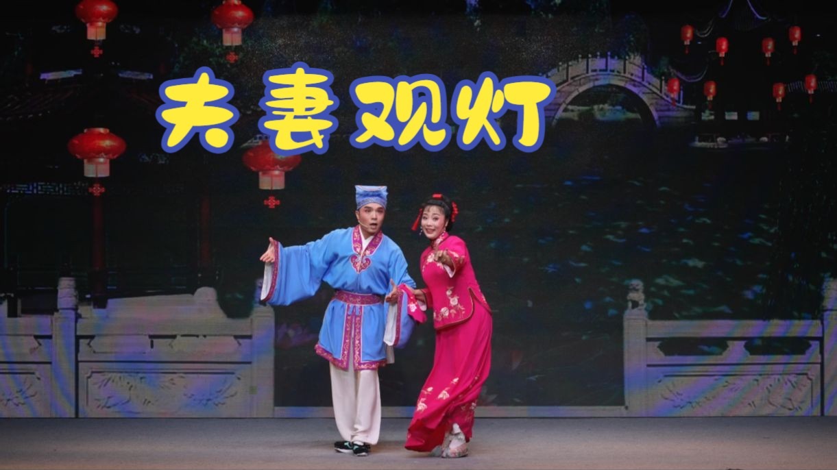 黄梅戏《夫妻观灯》周升慧天仙配茶戏楼演出版