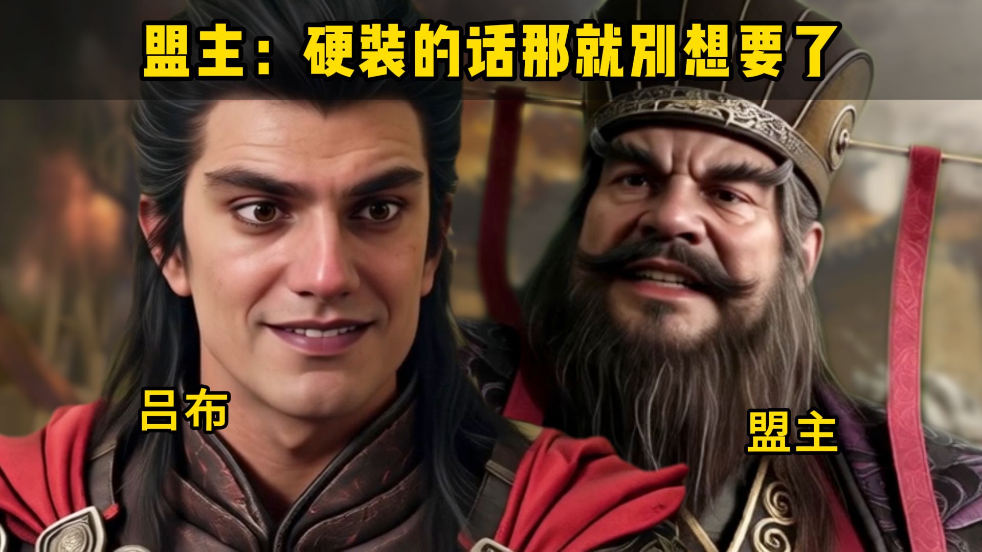 民间故事《盟主之争》吕布盟主对话