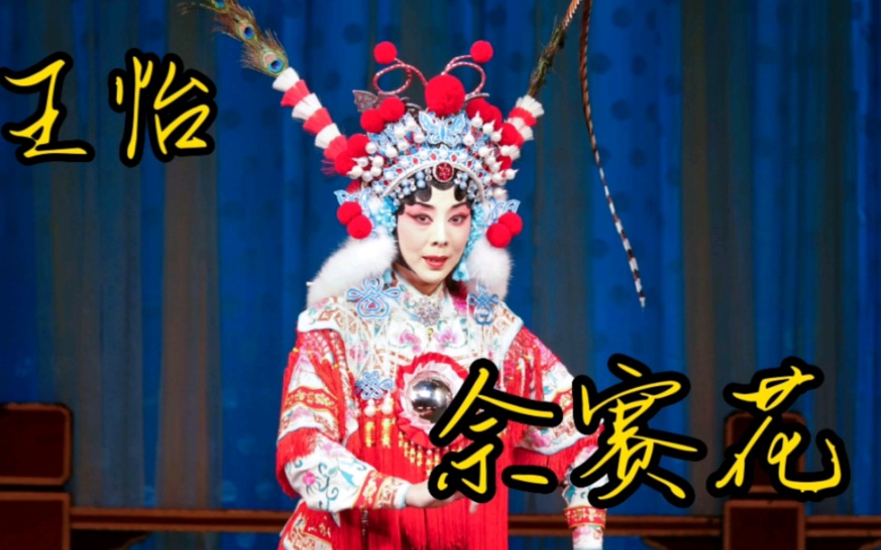 京剧《怒斩于吉》王怡唱段