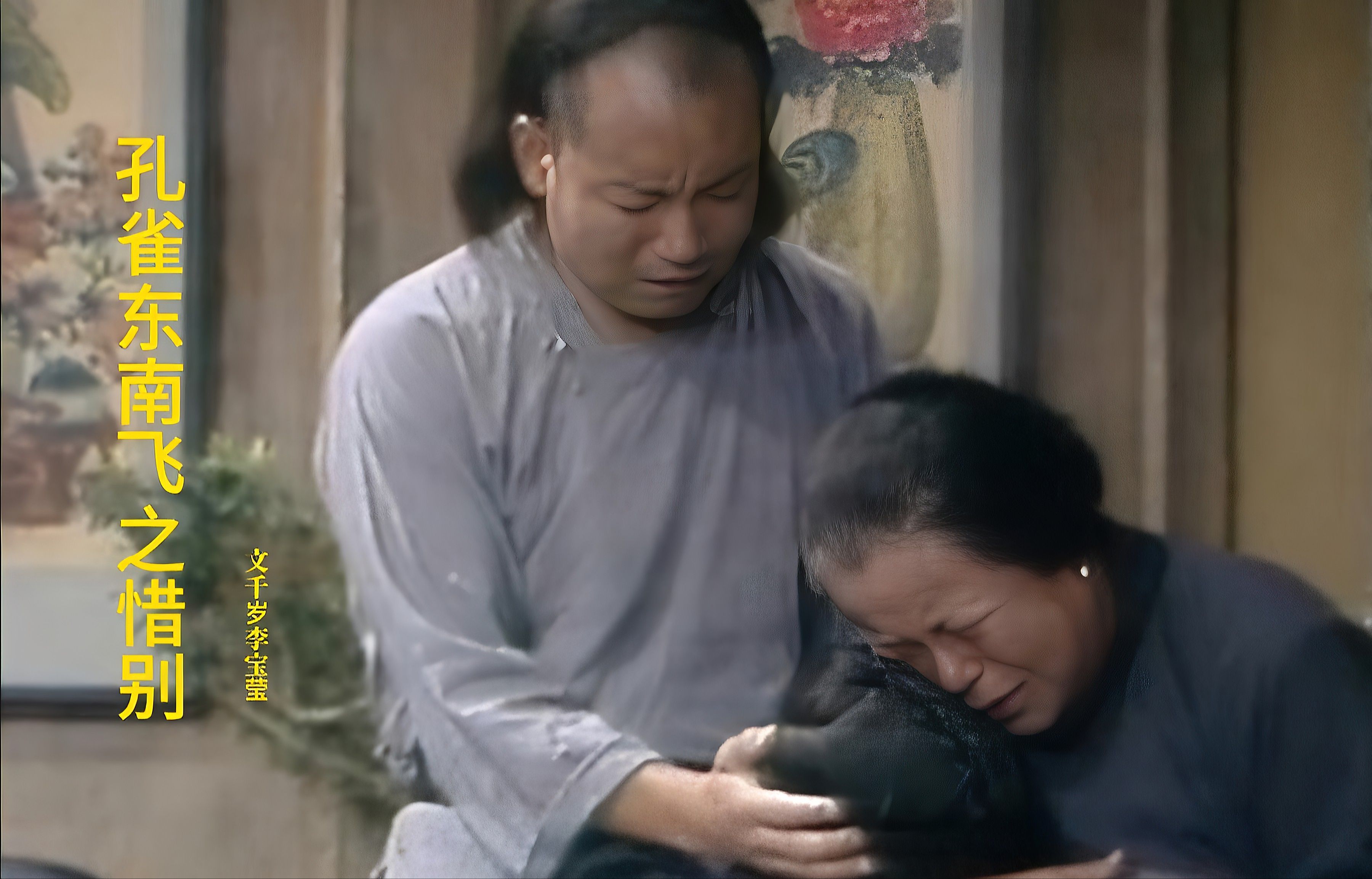 粤剧《孔雀东南飞》李宝莹文千岁《惜别》