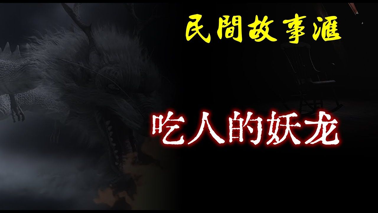 民间故事《鬼气》吃人的妖龙