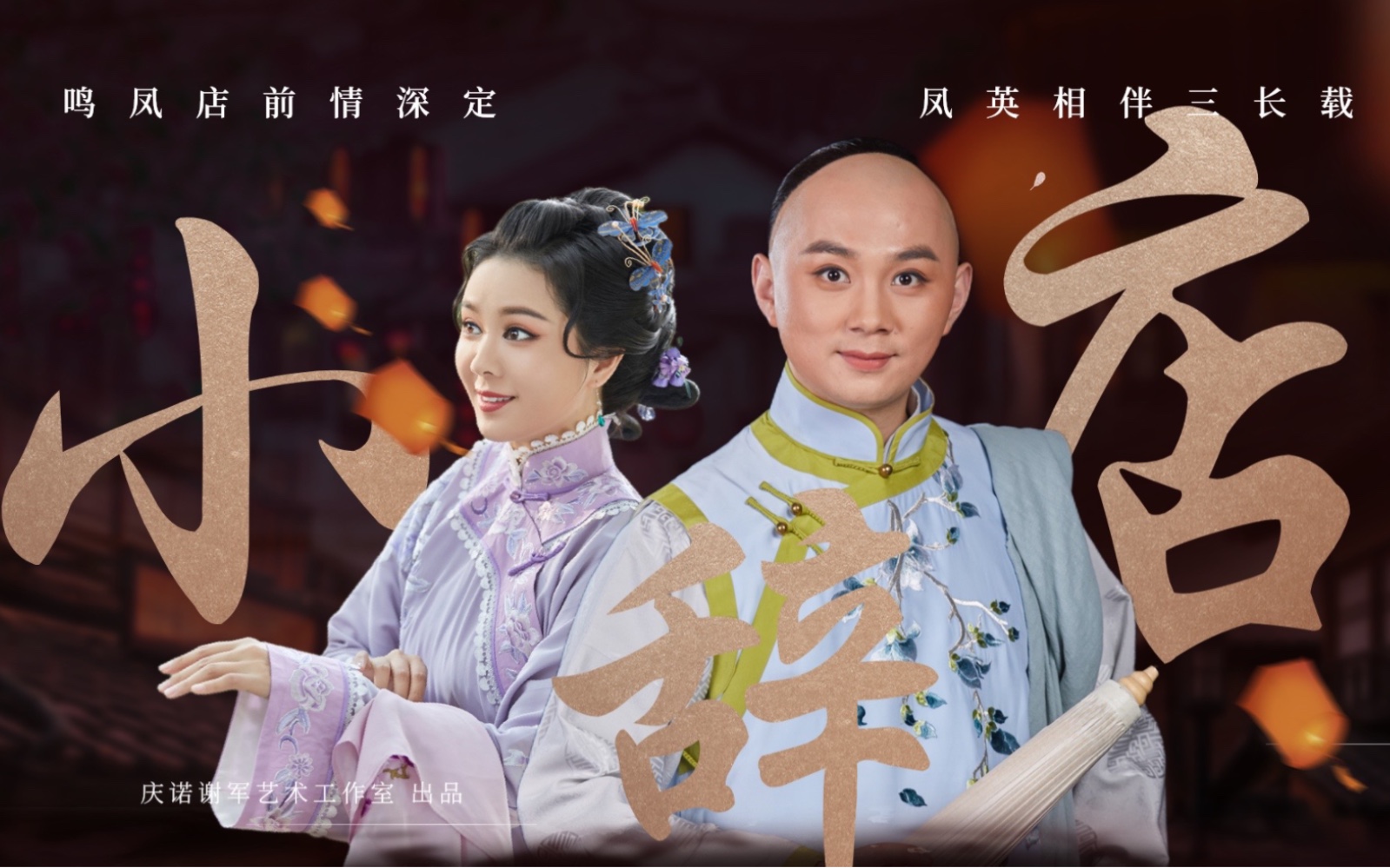 黄梅戏《小辞店·哭别》选段花开花放